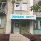 Медицинская компания Invitro на Шереметевском проспекте Фотография 6